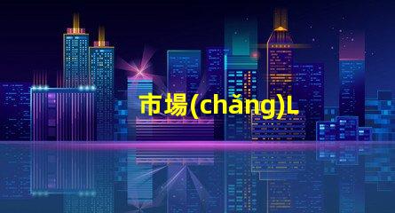 市場(chǎng)LED燈珠有3014,3528,2835、5630、5050、3030、2525、4014、3535